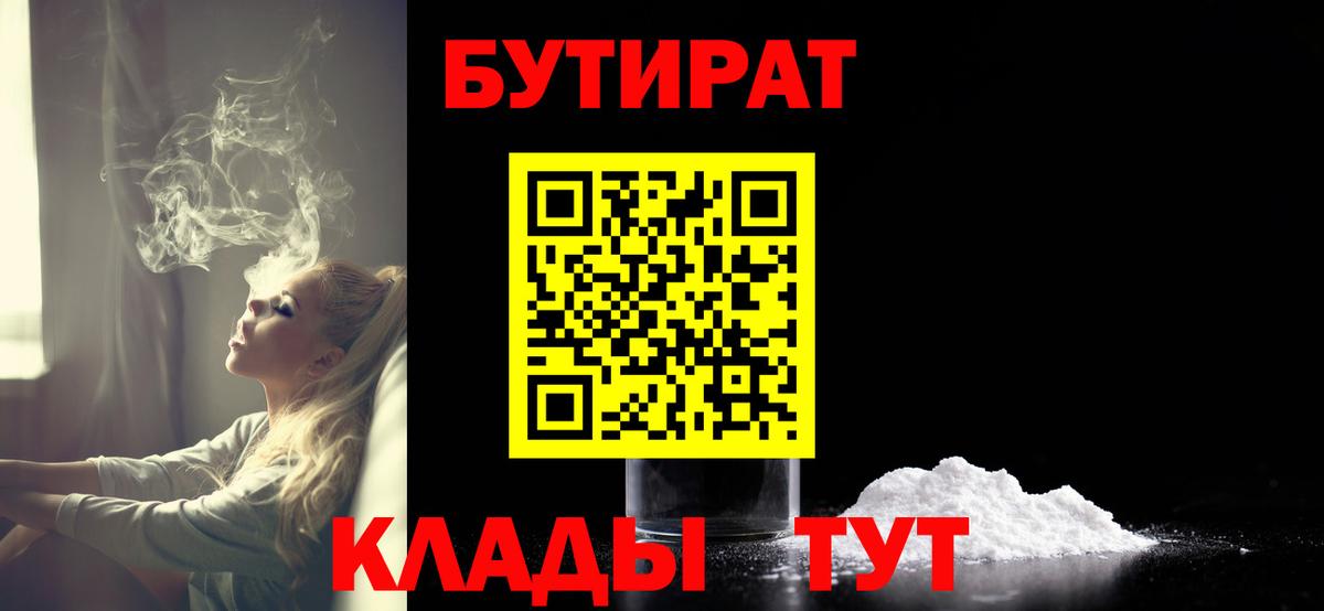 БУТИРАТ 99%  Вход с VPN  БУТИРАТ  Севастополь 