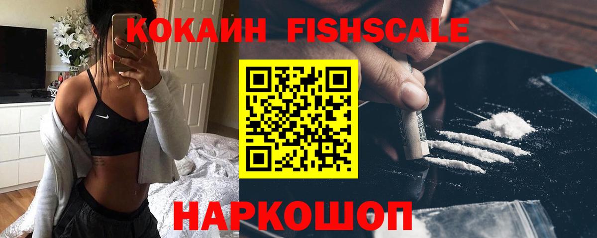 Кокаин FishScale Севастополь