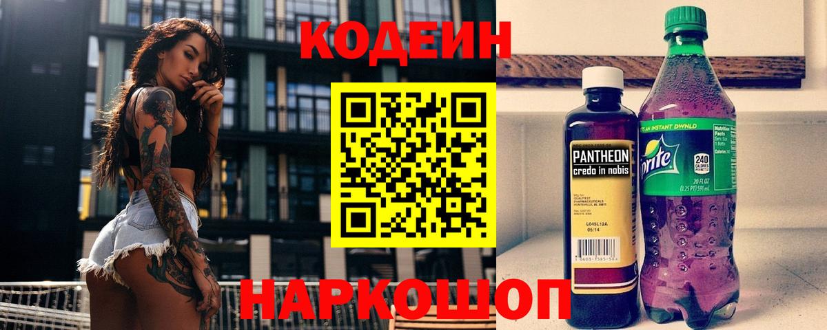 продажа наркотиков  Codein Purple Drank  Севастополь  Вход с VPN  Кодеин Purple Drank 